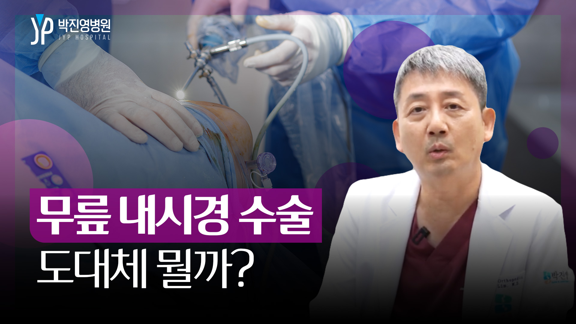 무릎 내시경 수술 도대체 뭘까?
