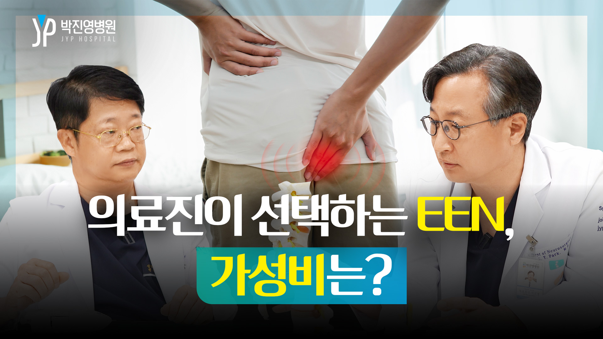 의료진이 선택하는 EEN, 가성비는?