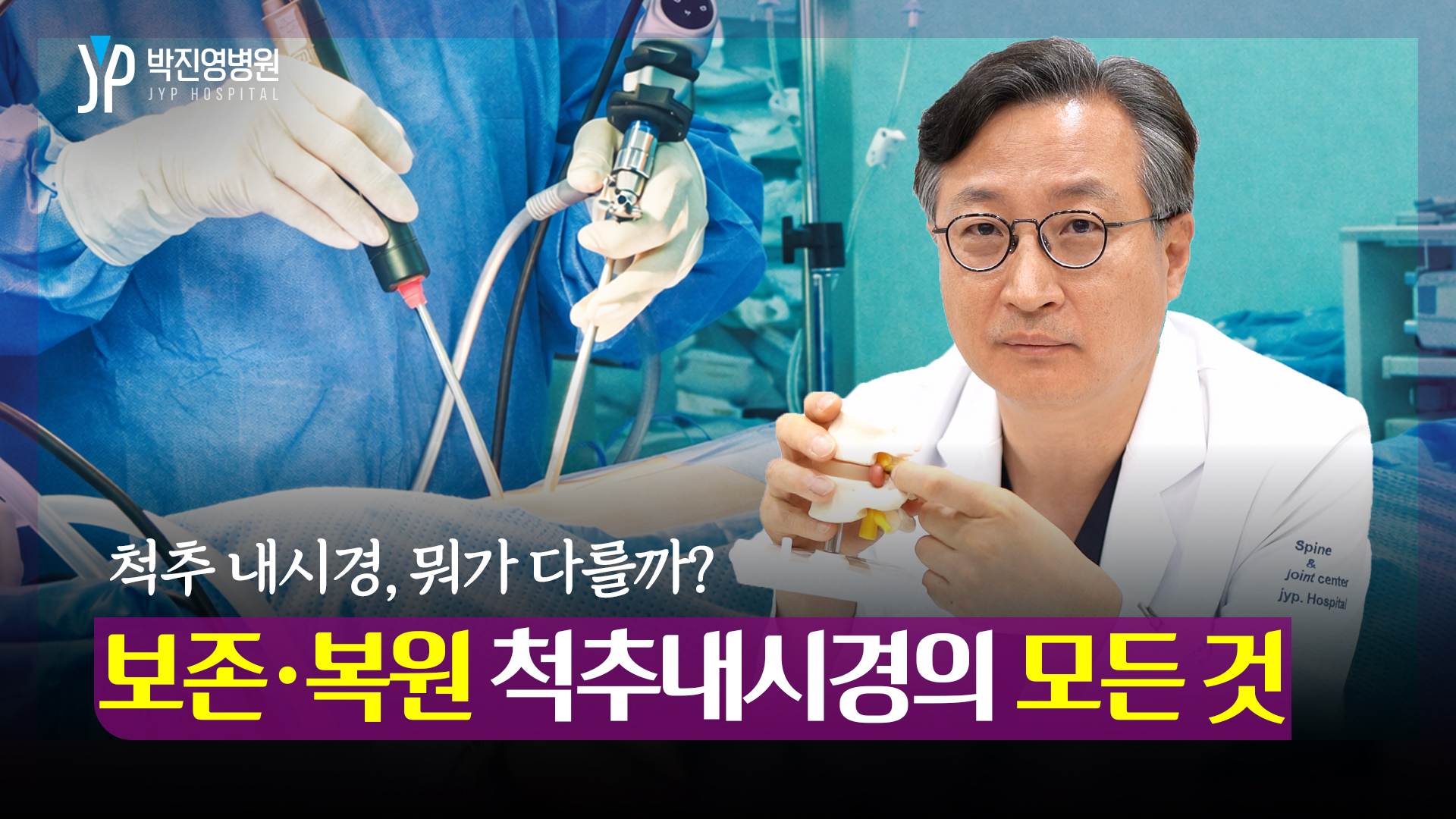 보존·복원 수면 척추내시경의 모든 것