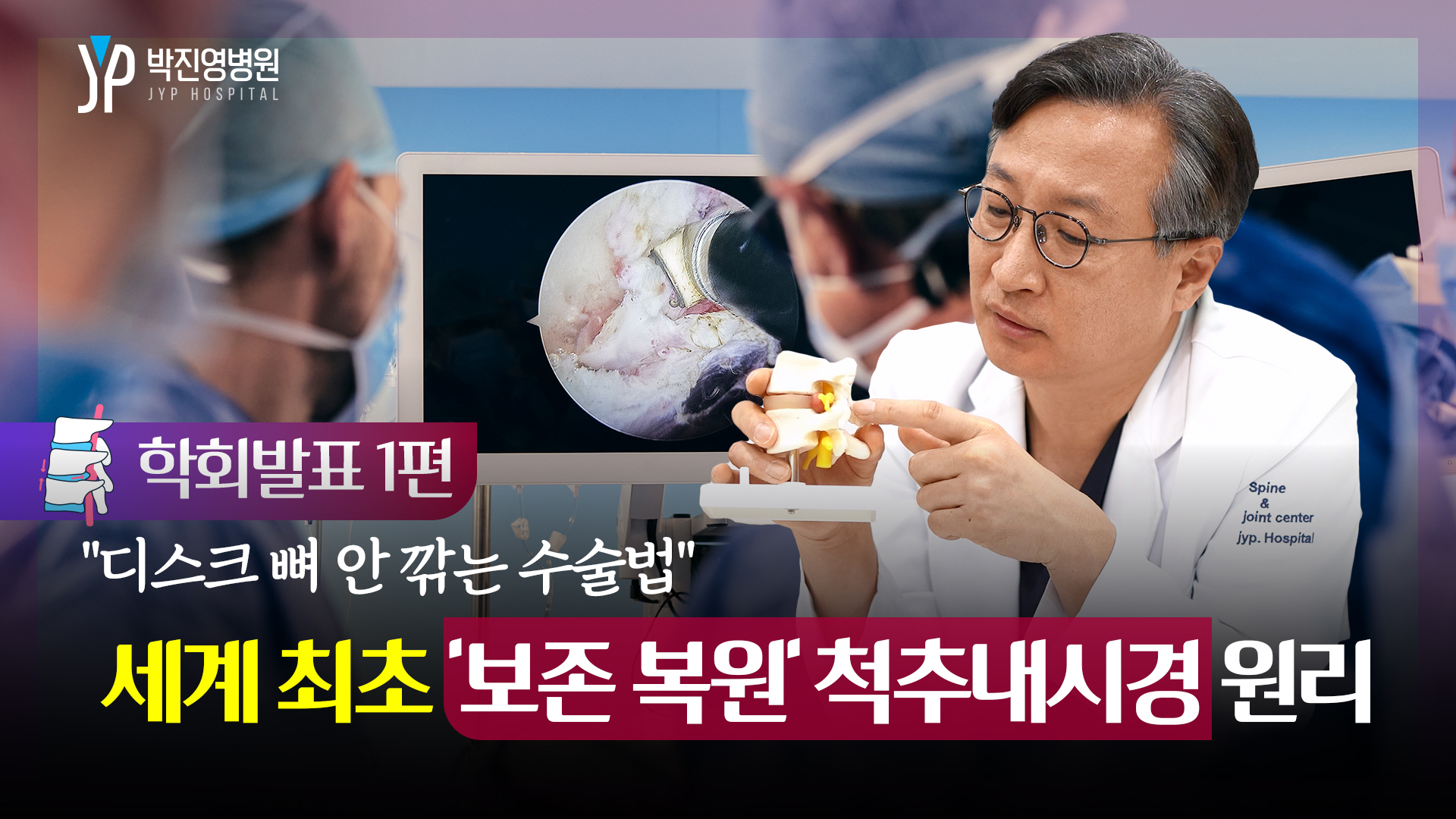 [학회발표1편] 디스크 뼈 안 깎는 수술법: 세계최초 '보존 복원' 척추 내시경 원리