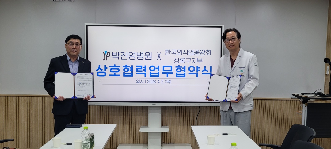 [상호협력 업무협약식] 박진영병원 X 한국외식업중앙회 상록구지부