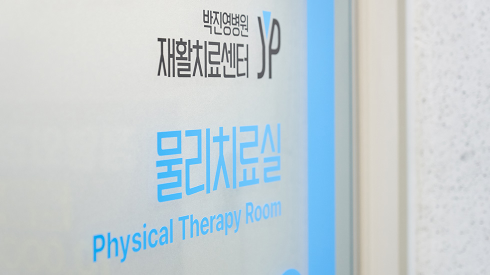 6층 물리치료실