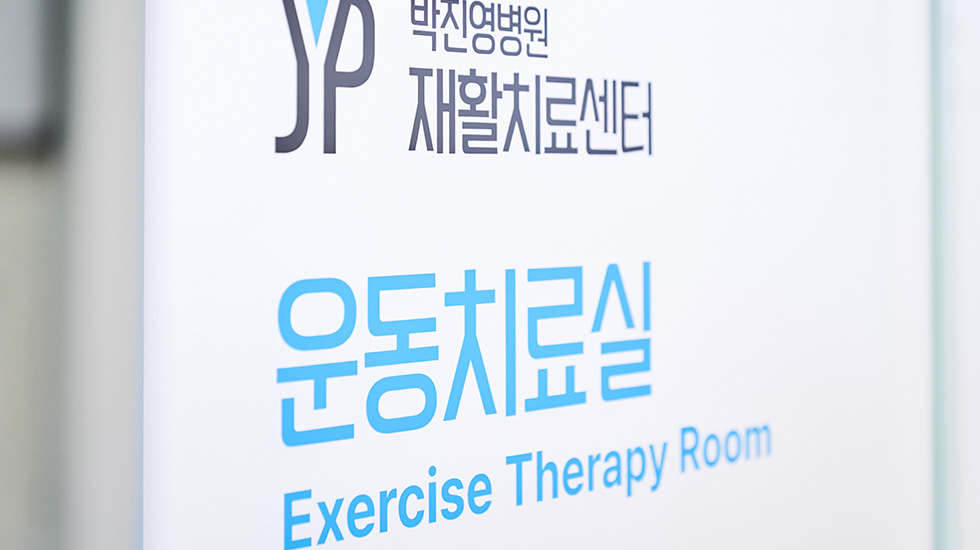 6층 도수·운동치료실